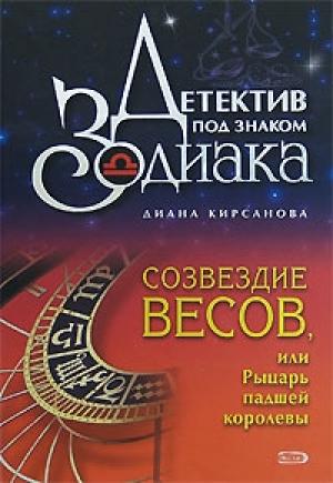 Обложка книги «Созвездие Весов, или Рыцарь падшей королевы» — Диана Кирсанова