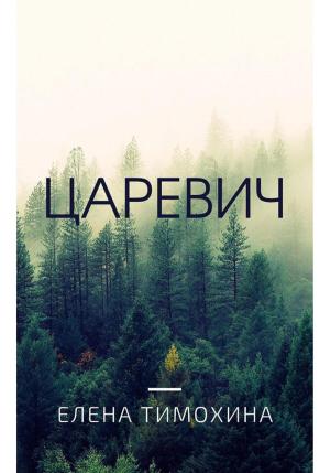 Обложка книги «Царевич» — Елена Тимохина