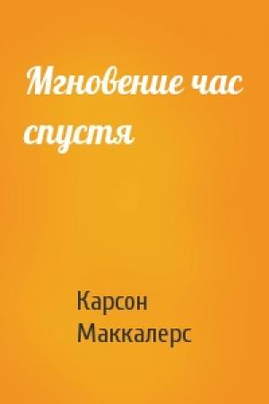 Обложка книги «Мгновение час спустя» — Карсон Маккалерс