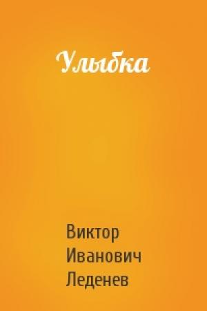 Обложка книги «Улыбка» — Виктор Леденев