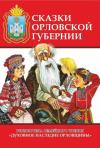 Иосиф Каллиников, А. Воробьев - Сказки Орловской губернии