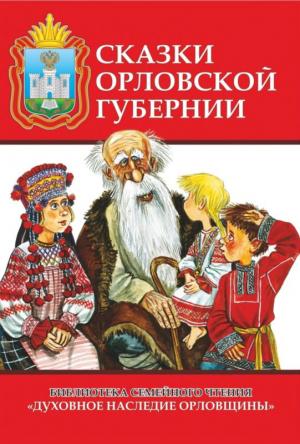 Обложка книги «Сказки Орловской губернии» — Иосиф Каллиников, А. Воробьев