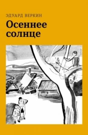 Обложка книги «Осеннее солнце» — Эдуард Веркин