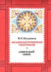 Николай Владинец - Филателистическая география. Советский Союз.