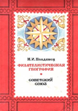 Обложка книги «Филателистическая география. Советский Союз.» — Николай Владинец