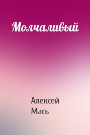 Обложка книги «Молчаливый» — Алексей Мась