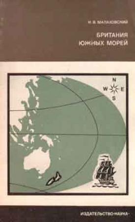 Обложка книги «Британия южных морей» — Ким Владимирович Малаховский