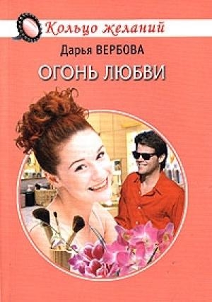 Обложка книги «Огонь любви» — Дарья Вербова