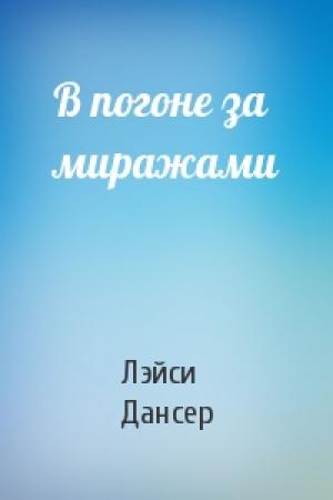 Обложка книги «В погоне за миражами» — Лэйси Дансер