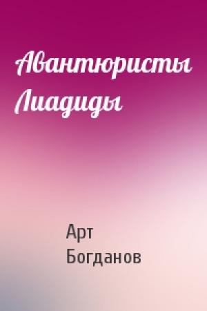 Обложка книги «Авантюристы Лиадиды» — Арт Богданов