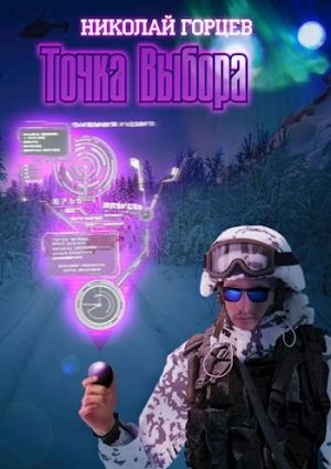 Обложка книги «Точка Выбора» — Николай Горцев
