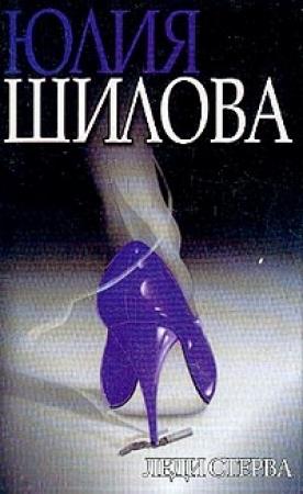 Обложка книги «Леди Стерва» — Юлия Шилова