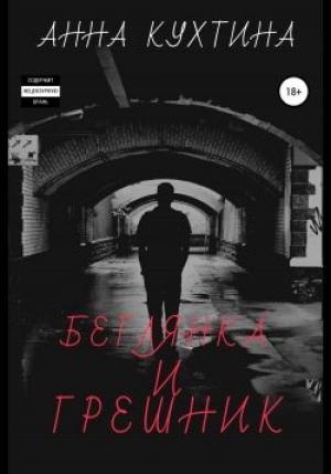 Обложка книги «Беглянка и Грешник» — Анна Кухтина