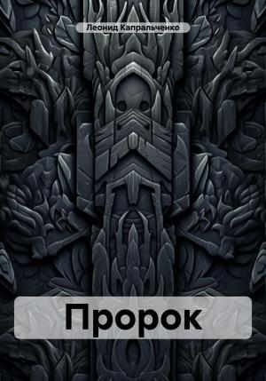 Обложка книги «Пророк» — Леонид Капральченко