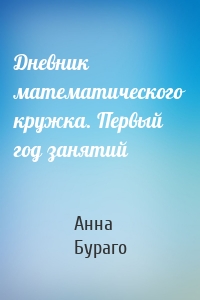 Дневник математического кружка. Первый год занятий