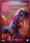 Владимир Максименко - Конь метамодерна