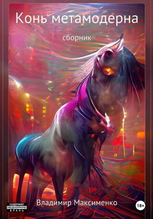 Обложка книги «Конь метамодерна» — Владимир Максименко