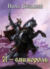 Иван Булавин - Я — ваш король