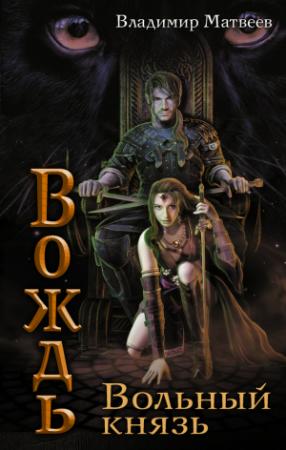 Обложка книги «Вольный князь» — Владимир Матвеев