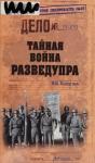 Михаил Болтунов - Тайная война Разведупра