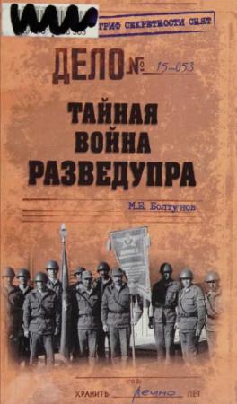 Обложка книги «Тайная война Разведупра» — Михаил Болтунов
