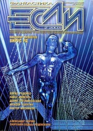 Обложка книги ««Если», 2003 № 02» — Журнал «Если», Евгений Харитонов, Дмитрий Караваев, Игорь Огай, Борис Руденко, Александр Тюрин, Дмитрий Володихин, Алексей Калугин, Владимир Михайлов, Игорь Витальевич Чёрный, Далия Трускиновская, Песах Амнуэль, Сергей Кудрявцев, Глеб Елисеев, Даниил Измайловский, Виктор Мясников