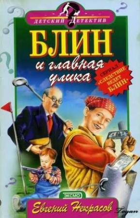 Обложка книги «Блин и главная улика» — Евгений Некрасов
