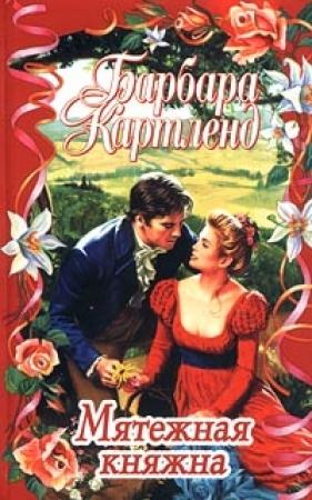 Обложка книги «Мятежная княжна» — Барбара Картленд