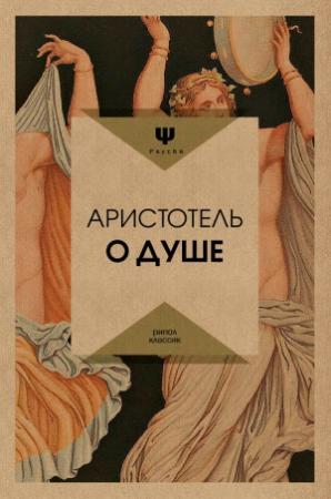 Обложка книги «О душе» — Аристотель