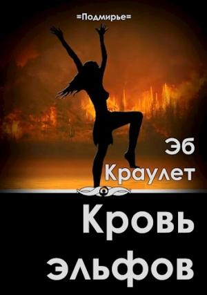 Обложка книги «Кровь эльфов» — Эб Краулет