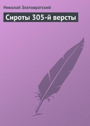 Обложка книги «Сироты 305-й версты» — Николай Златовратский
