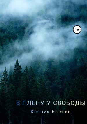 Обложка книги «В плену у свободы» — Ксения Еленец