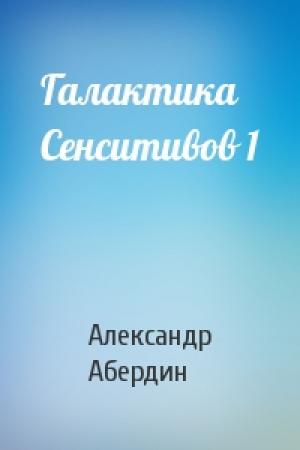 Обложка книги «Галактика Сенситивов 1» — Александр Абердин