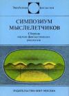 Кшиштоф Борунь, Конрад Фиалковский, Чеслав Хрущевский, Адам Яромин, Станислав Лем, Кшиштоф Малиновский, Стефан Вайнфельд, Рышард Винярский, Витольд Зегальский, Януш Зайдель, Дариуш Филяр - Симпозиум мыслелетчиков