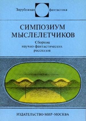 Обложка книги «Симпозиум мыслелетчиков» — Кшиштоф Борунь, Конрад Фиалковский, Чеслав Хрущевский, Адам Яромин, Станислав Лем, Кшиштоф Малиновский, Стефан Вайнфельд, Рышард Винярский, Витольд Зегальский, Януш Зайдель, Дариуш Филяр