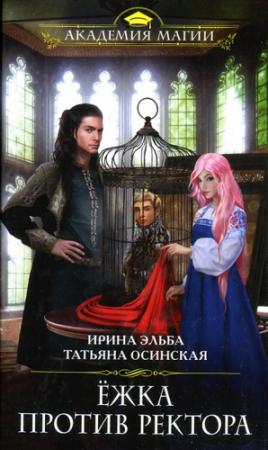 Обложка книги «Ёжка против ректора» — Ирина Эльба, Татьяна Осинская