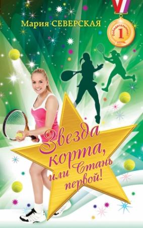 Обложка книги «Звезда корта, или Стань первой!» — Мария Северская