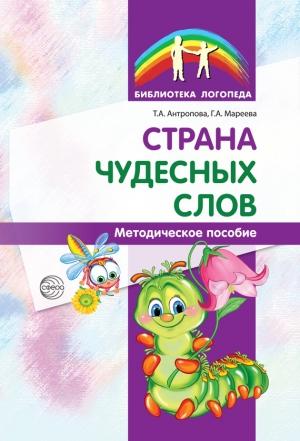 Обложка книги «Страна чудесных слов» — Галина Мареева, Татьяна Антропова