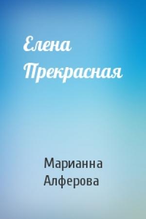 Обложка книги «Елена Прекрасная» — Марианна Алферова
