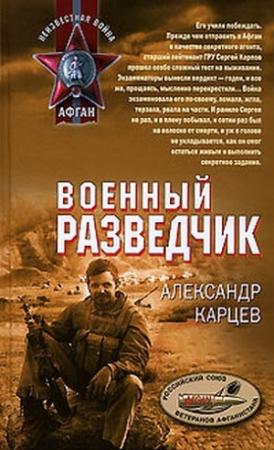Обложка книги «Военный разведчик» — Александр Карцев