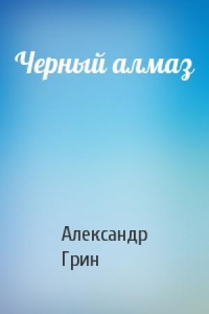 Обложка книги «Черный алмаз» — Александр Грин