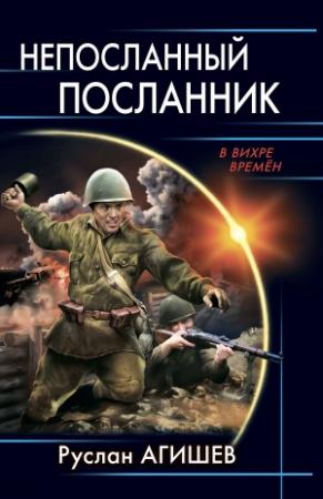 Обложка книги «Непосланный посланник» — Руслан Агишев