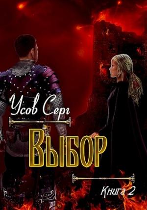 Обложка книги «Выбор» — Серг Усов
