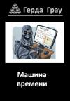 Герда Грау - Машина времени