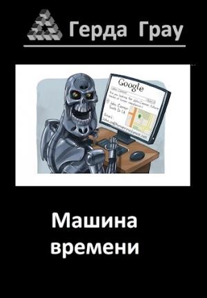 Обложка книги «Машина времени» — Герда Грау