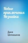 Даня Шеповалов - Новые приключения Незнайки