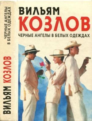 Обложка книги «Чёрные ангелы в белых одеждах» — Вильям Козлов