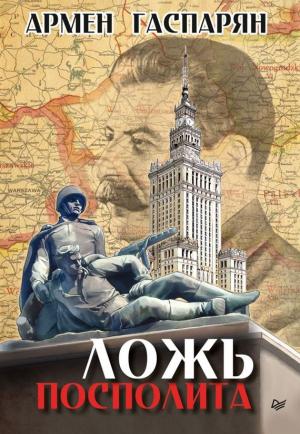 Обложка книги «Ложь Посполита» — Армен Гаспарян
