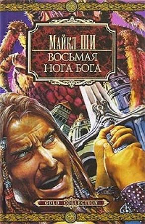 Обложка книги «Восьмая нога бога» — Майкл Ши