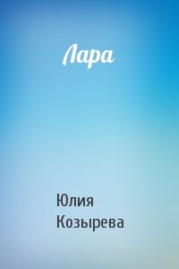 Лара